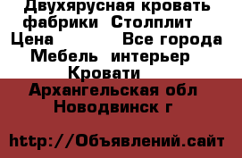 Двухярусная кровать фабрики “Столплит“ › Цена ­ 5 000 - Все города Мебель, интерьер » Кровати   . Архангельская обл.,Новодвинск г.